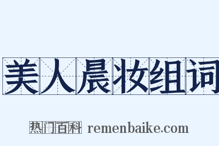 美人晨妆组词是什么意思的图片